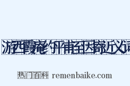 游西霞庵约平甫至因寄近义词是什么意思的图片